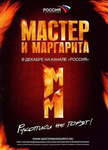 Мастер и Маргарита постер
